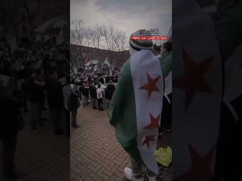 يايمة لا تبجين عيد وهلهلا  2023 مقاطع ثورة السورية ستوريات قصيرة حالات واتس فواز الحسكاوي