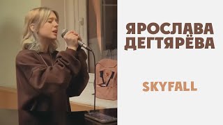 Ярослава Дегтярёва – Skyfall (Adele)