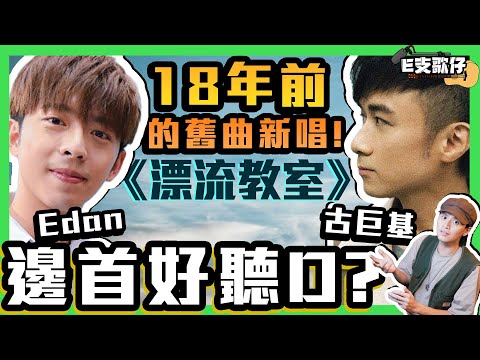 【E支歌仔】18年前的舊曲新唱！邊首好聽D？ | Feat. Edan 呂爵安 古巨基《漂流教室》