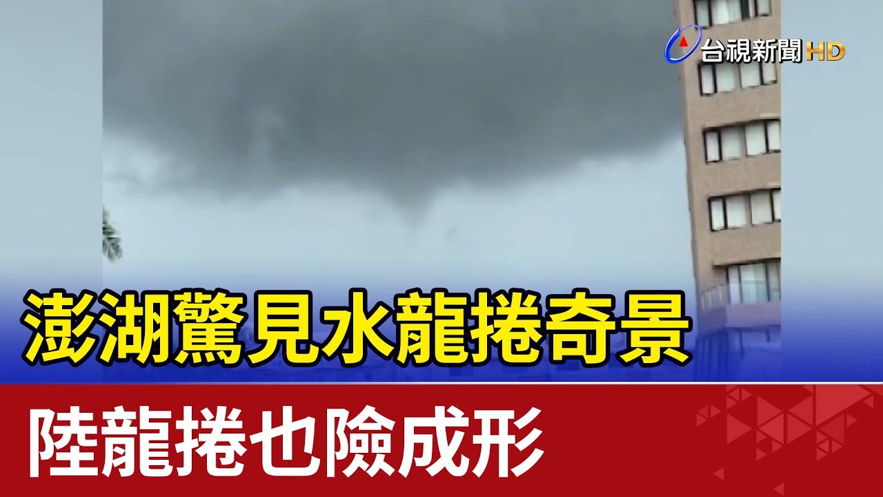 澎湖驚見水龍捲奇景 陸龍捲也險成形 - YouTube