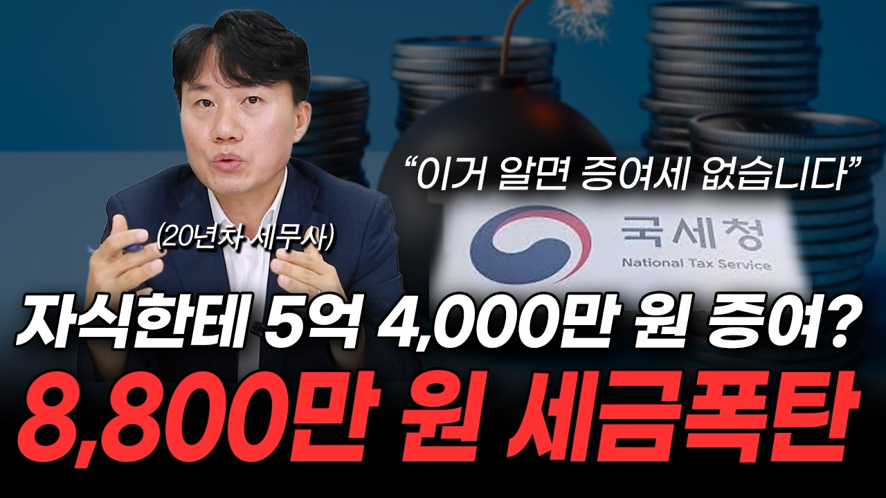 '자칫하면 재산 반토막 납니다' 증여받기 전 꼭 알아두세요 | 세금 폭탄 피하는 절세 꿀팁 (지병근 세무사)