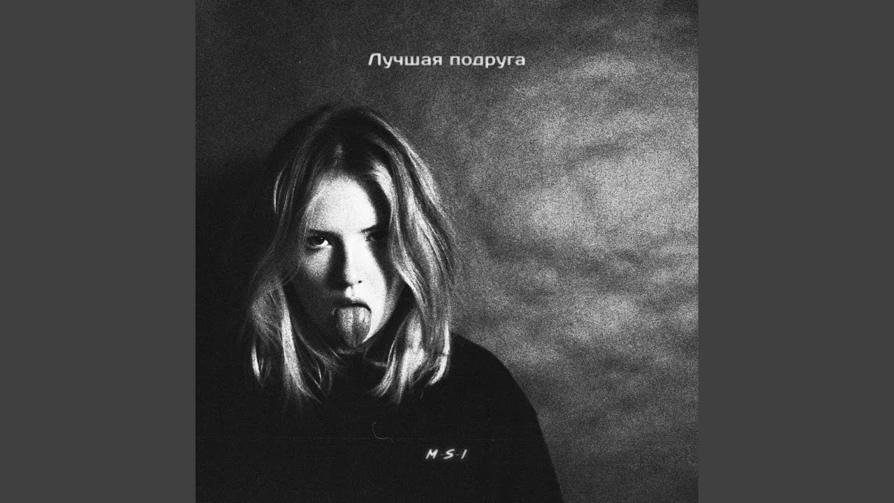 Лучшая подруга - YouTube Music