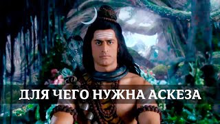 Аскеза - как правильно и зачем её совершать | Бог Богов Махадев ॐ #шива #махадев