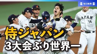 【スライドショー】侍ジャパン、3大会ぶり世界一　WBC決勝でアメリカ破る