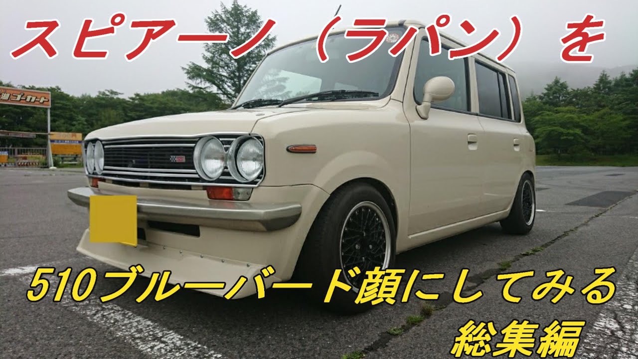 スピアーノ（ラパン）を510ブルーバード顔にしてみる　総集編