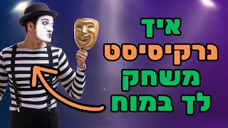 נרקיסיזם, גזלייטינג ולמה אנשים נופלים בקסמיו של נרקיסיסט - ד"ר עמית פכלר