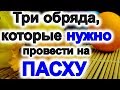 Три обряда, которые НУЖНО ОБЯЗАТЕЛЬНО провести на Пасху. Заговор на богатство.  Молитва на здоровье.