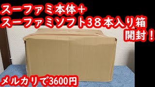 スーファミソフト３８本＋本体セット箱開封！メルカリにて3600円で購入