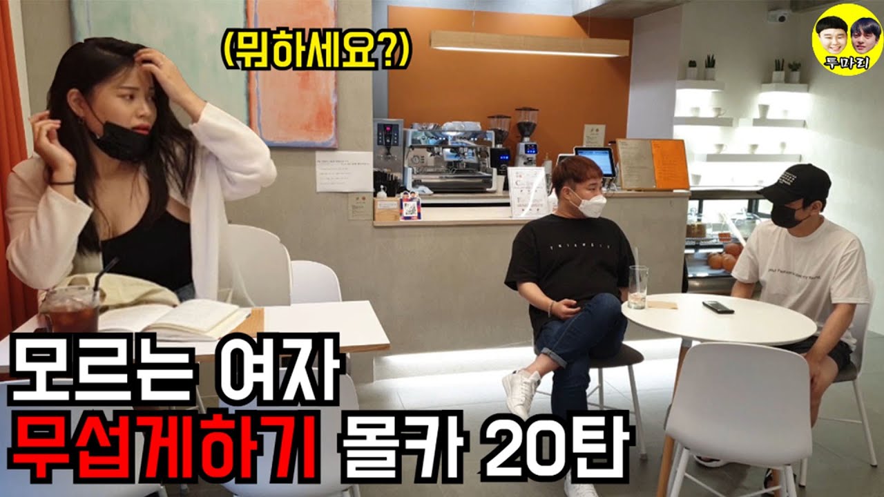 (ENG)[몰카] 모르는여자 무섭게하기 20탄ㅋㅋㅋ이번에는 진짜 안맞은게 다행이다 레전더리999% Scary a woman you don't know prank