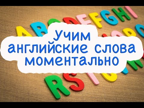 Как МОМЕНТАЛЬНО ЗАПОМИНАТЬ новые английские слова