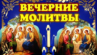 ВЕЧЕРНИЕ молитвы. ВКЛЮЧИ ДОМА ТИХОНЬКО - СИЛЬНЕЙШАЯ ЗАЩИТА. Не ложись спать без этой молитвы.