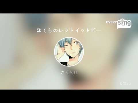 [everysing] ぼくらのレットイットビー