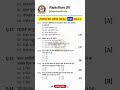 राजस्थान करंट अफेयर्स MCQ 3 जून 2026 Part-3 🔥 | #rajasthangk #shortvideo #currentaffairs #trending