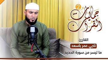 جماليات القـ2ـرآن  || القارئ : ناجي عمر باسعد|| ما تيسر من سورة الحديد