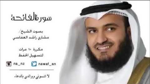 سورة الفاتحة مكررة 10 مرات  بصوت الشيخ مشاري بن راشد العفاسي لتسهيل الحفظ