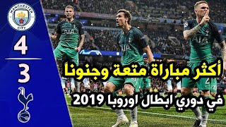 ملخص مباراة مانشستر سيتي وتوتنهام 4 3 اياب ربع نهائي الابطال ️⚽️🥅💯 #ريال_مدريد