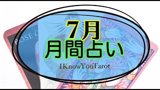 【タロット占い】２０２０年７月、月間リーディング。