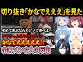 ホロライブGTAでのスバルと奏の名物やりとりを切り抜き同時視聴で見たホロメン6人の反応まとめ【ホロライブ切り抜き】