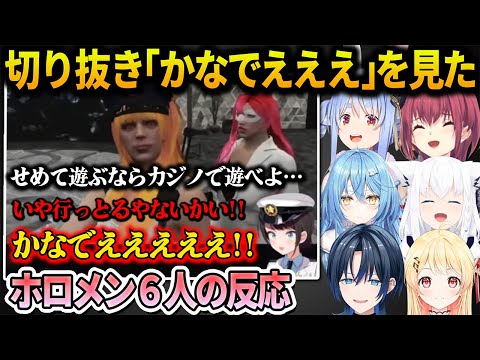 ホロライブGTAでのスバルと奏の名物やりとりを切り抜き同時視聴で見たホロメン6人の反応まとめ ホロライブ切り抜き