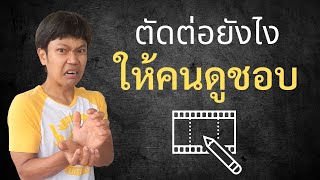 ตัดต่อยังไง ให้คนดูชอบและอยากแชร์คลิป