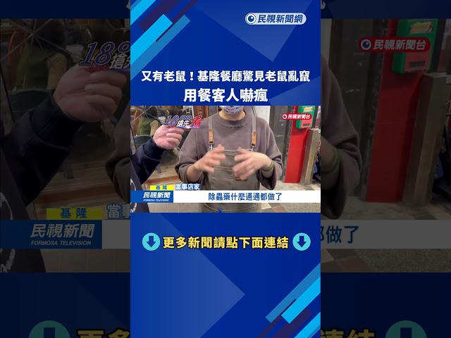 什麼聲音! "老鼠打架"從冷氣機掉出來 顧客頭皮發麻－民視新聞