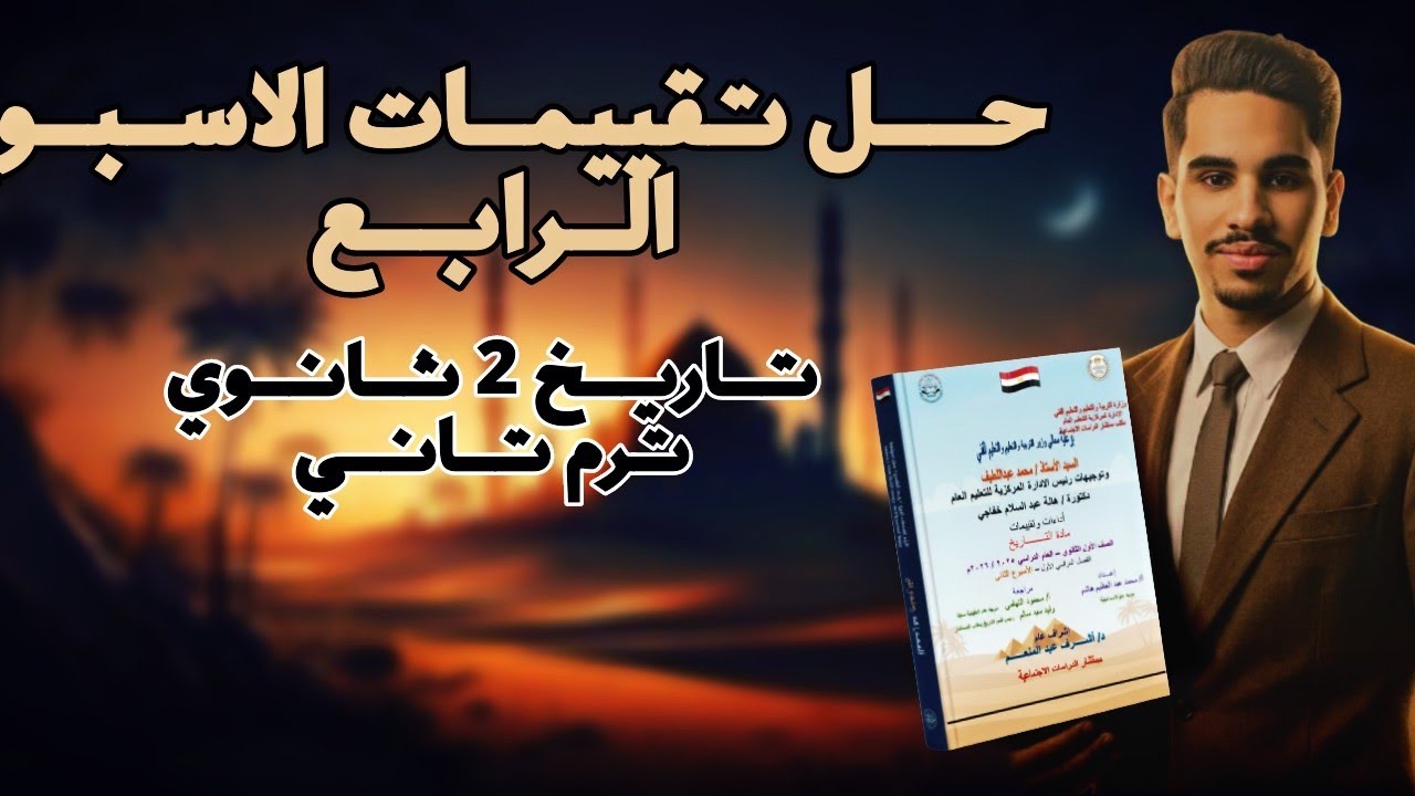 تقييمات الاسبوع الرابع الصف الثاني الثانوي ترم تاني