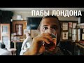 Баро-Пабная проба - Экскурс в жизнь обывателей Лондона