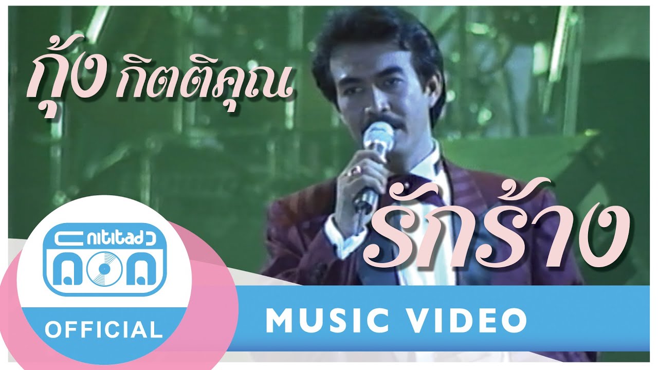 รักร้าง - กุ้ง กิตติคุณ เชียรสงค์ (ภาพในสตูดิโอ)