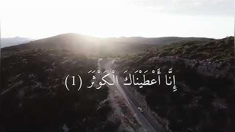 💖سوره کوثر 💖قاری عبد الرحمن مسعد😍تلاوت زیبا 💚