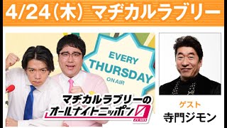 マヂカルラブリーのオールナイトニッポン0(ZERO) 2025.04.25 出演者