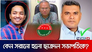 কেন সরানো হলো ছাত্রদল সভাপতিকে? | BD Politics | BNP | News24