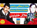 Hadda Ouakki Et Cheikh Hamid Aalach Khelitini حادة أوعكي والشيخ حميد علاش خليتيني 