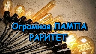 Огромная Лампа НЕ РАЗбИЛАСЬ Посылка из Поднебесной с Ali(, 2015-10-27T08:25:37.000Z)
