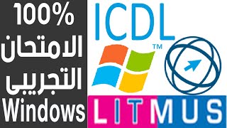 ICDL- Windows  - EXAM - LITMUS  حل الامتحان التجريبى 100% صحيح