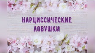 Нарциссические ловушки