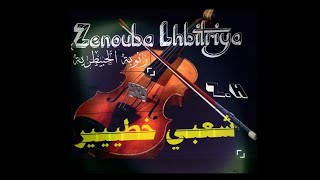 Zenouba Lhbitriya __زنوبة الحبيطرية  تبدع في الأغنية الشعبية خطييييييرة