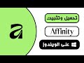 على الكمبيوتر Affinity طريقة تحميل وتثبيت برنامج على الكمبيوتر Affinity طريقة تحميل وتثبيت برنامج