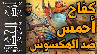 أرض الحضارة (29) - كفاح أحمس ضد الهكسوس !!