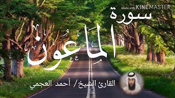 سورة الماعون / الشيخ أحمد العجمي  Sourat Al-Ma'aun / Sheikh Ahmed Al Ajami