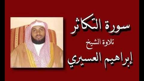 الشيخ إبراهيم العسيري - سورة التكاثر