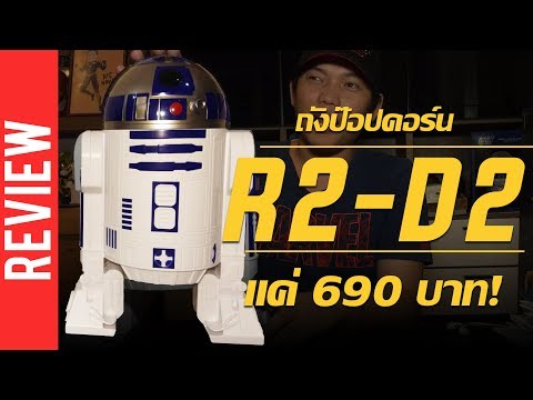 รีวิวถังน้ำ/ป๊อปคอร์น R2-D2 ตัวใหญ่มาก แค่ 690 บาท!!!