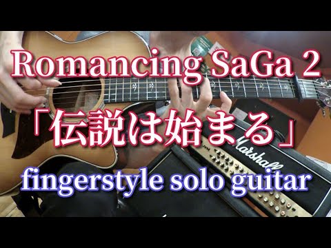 伝説は始まる - ロマサガ2 (The Legend Begins - Romancing SaGa2) [fingerstyle solo guitar]