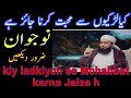 کیا لڑکیوں سے محبت کرنا جائز ہے      