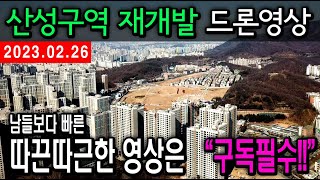 2023.02.26 산성구역 철거 드론영상(Apartment redevelopment in Korea)