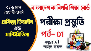 BTEB Graphic Design and Multimedia Exam | গ্রাফিক্স ডিজাইন ও মাল্টিমিডিয়া কোর্স | Part-1