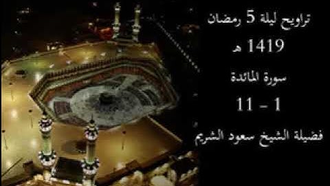 تراويح ليلة 5 رمضان 1419 هـ | سورة المائدة 1 - 11 | فضيلة الشيخ سعود الشريم