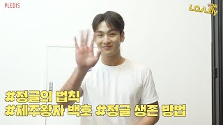 [NU’EST] L.O.Λ.Ely #125 제주왕자 백호의 ‘정글의 법칙’ 생존 방법