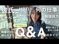 初Q＆A！彼氏と別れた？韓国住んで変わった事/仕事内容/韓国語力/今後の目標…正直に答えます☺ 첫 Q&A! 남자친구 / 한국에 와서 달라진 점 / 한국어 실력 / 앞으로의 목표