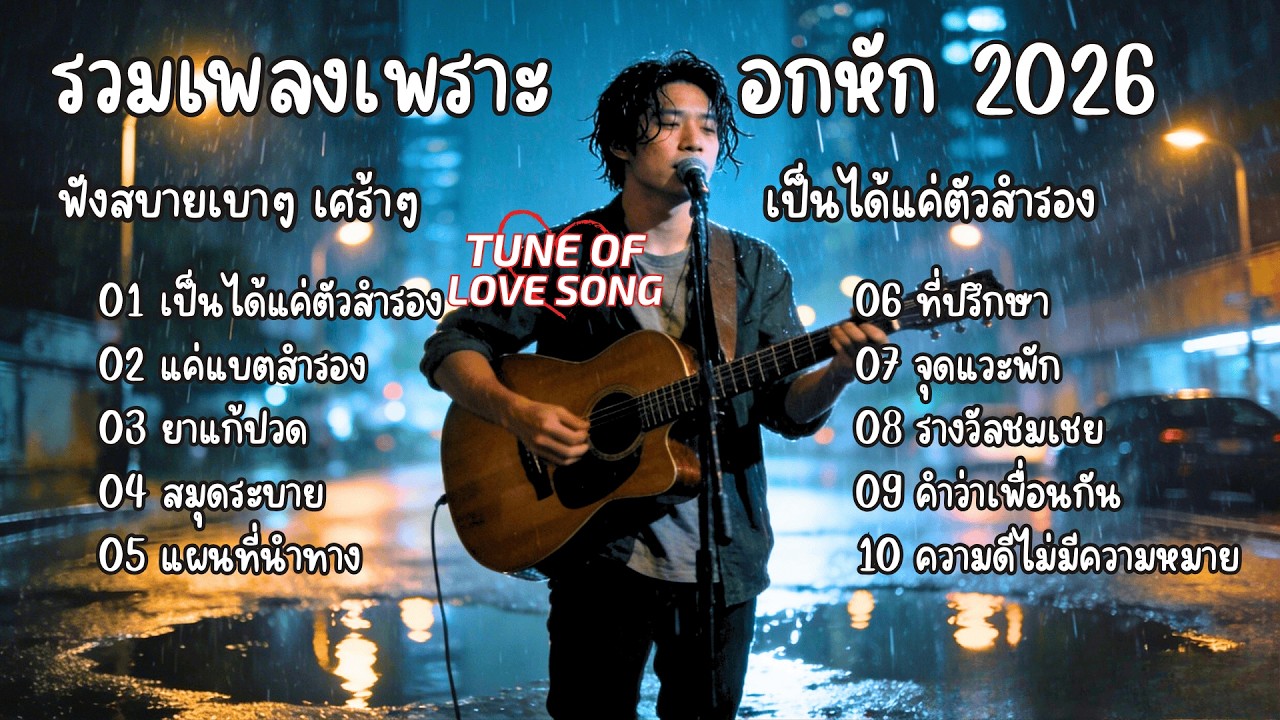 รวมเพลงเพราะๆฟังสบายๆ อกหัก เศร้าๆ ซึ้งๆ  เป็นได้แค่ตัวสำรอง 2026