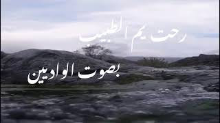 رحت يم الطبيب